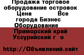Продажа торговое оборудование островок › Цена ­ 50 000 - Все города Бизнес » Оборудование   . Приморский край,Уссурийский г. о. 